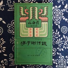 《海宁潮传说》浙江文艺出版社编辑，1983年8月初版，印数2.2万册，32开75页3.6万字，有白描插图8幅。