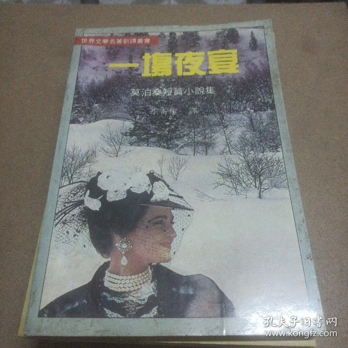 一场夜宴:莫泊桑短篇小说集