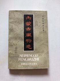 内蒙古风物志