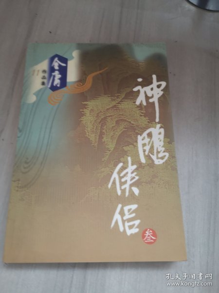 神雕侠侣（全四册）