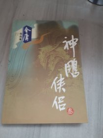 神雕侠侣（全四册）