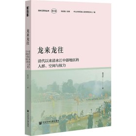 龙来龙往 清代以来清水江中游地区的人群、空间与权力