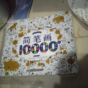 简笔画10000例