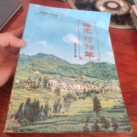 路龙村70年