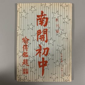 1994年南开校友捐资印行《南开初中》创刊号，据题跋知：《南开初中》创刊于1945年，以庆祝建校40周年和张伯苓校长70寿辰及弘扬南开精神为宗旨。时值1994年校庆，校友建议重印，48级校友严欣荣捐资再版，赠送校友以资纪念