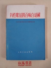 《药性歌括四百味白话解》