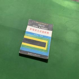 新编英文成语辞典