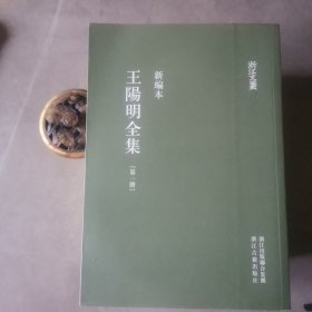 王阳明全集 全六册