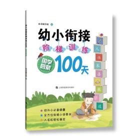 幼小衔接阶梯训练100天国学启蒙