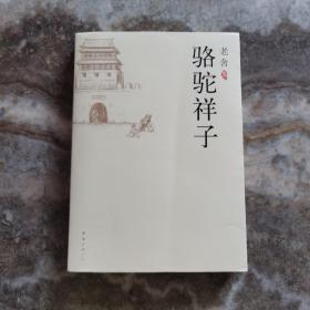 骆驼祥子 正版现货，实物如图