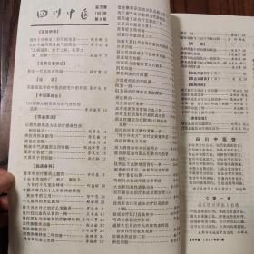 四川中医 1987年(5期、6期、7期、8期、9期、10期、11期、12期)八册合售