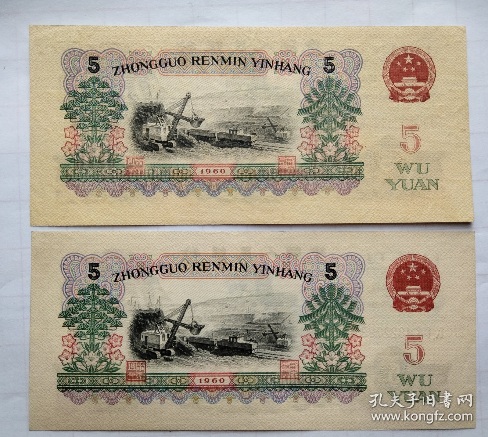 1960年5元（不单卖、不议价、不包邮、不退换，邮费协商）