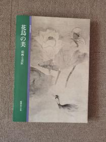 花鸟の美 绘画と意匠 日文原版