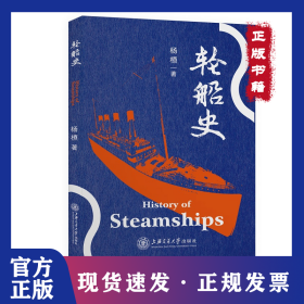 轮船史 9787313235732
