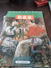 当代名家工笔人物精品：徐惠泉