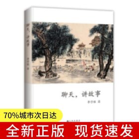 聊天，講故事