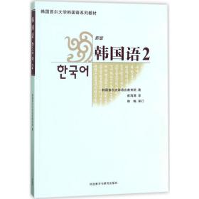 韩国首尔大学韩国语系列教材：韩国语2