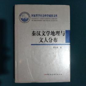 秦汉文学地理与文人分布