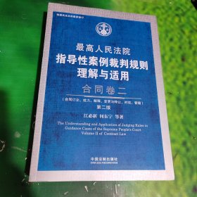 最高人民法院指导性案例裁判规则理解与适用·合同卷二(第2版)