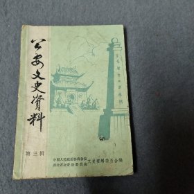 公安文史资料 （第三辑）