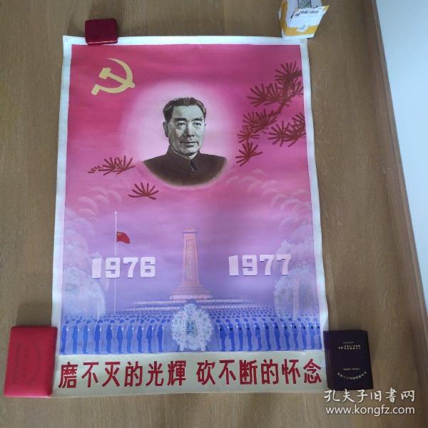 厦门大学钟家骥教授七十年代水彩画精品《纪念周恩来总理画像一张》（保真）