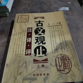 古文观止:注·译·评