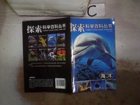 海洋-探索科学百科丛书