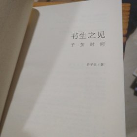 书生之见：子东时间