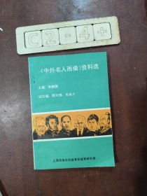 《中外名人画像》资料选