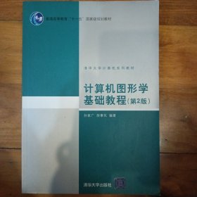 计算机图形学基础教程（第2版）/普通高等教育“十一五”国家级规划教材·2011年度普通高等教育精品教材