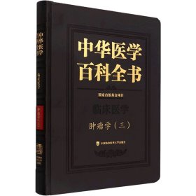 中华医学百科全书