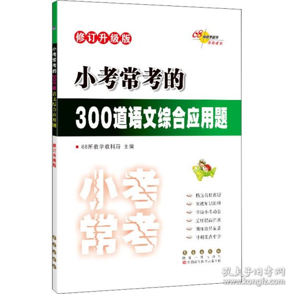 小考常考的300道语文综合应用题 修订升级版