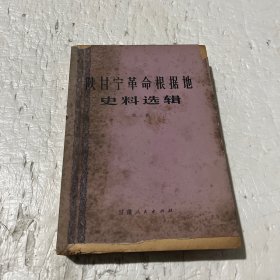 陕甘宁革命根据地史料选辑 (第三辑)