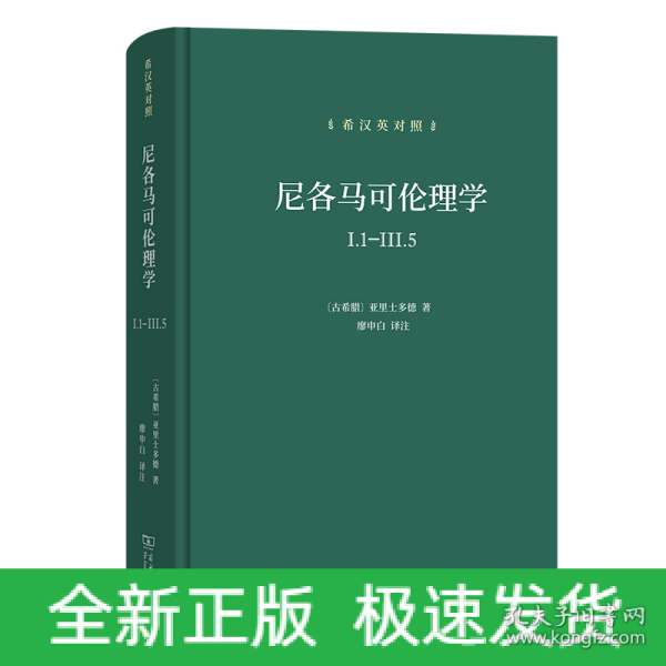 尼各马可伦理学I.1—Ⅲ.5(希汉英对照）