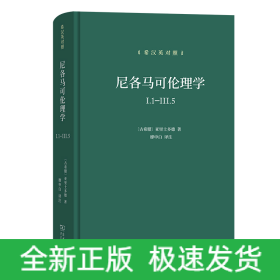 尼各马可伦理学I.1—Ⅲ.5(希汉英对照）