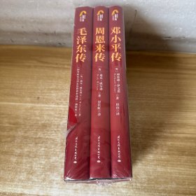 毛泽东传 周恩来传 邓小平传 3本合售
