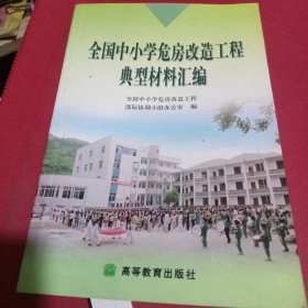 全国中小学危房改造工程典型材料汇编