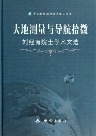 大地测量与导航拾微:刘经南院士学术文选