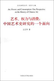 艺术、权力与消费：中国艺术史研究的一个面向