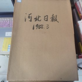 老报纸：河北日报1988年3月合订本（改革开放初期 原版原报原尺寸未裁剪【编号26】