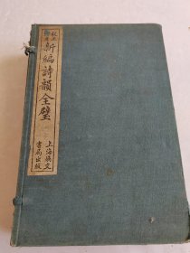 诗韵新编：校正增广诗韵全璧【一函6册】