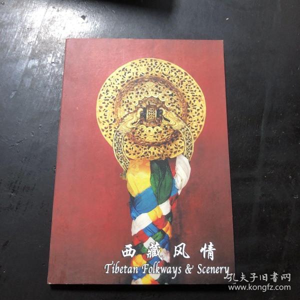 西藏风情 邮资明信片