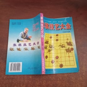 象棋技艺大全