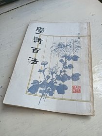 学诗百法