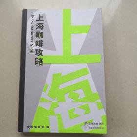 上海咖啡攻略