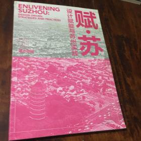 赋.苏—设计赋能与苏州实践