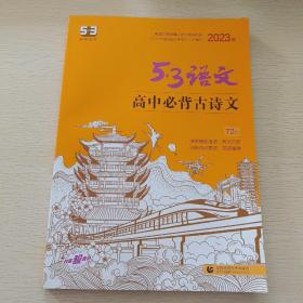 曲一线 高中必背古诗文72篇 53高考语文专项2023版五三