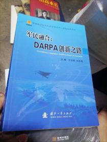 军民融合：DARPA创新之路