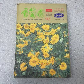 葡萄园诗刊2000年春季号145期。