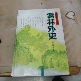 儒林外史